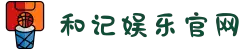 和记平台|注册登录|和记|怡情_和记官方网站